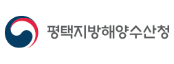 평택지방해양수산청