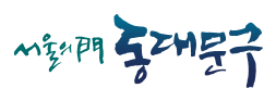 동대문구청